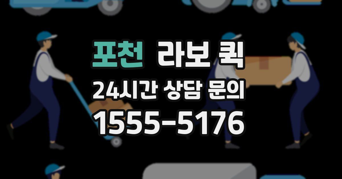 포천 라보 퀵