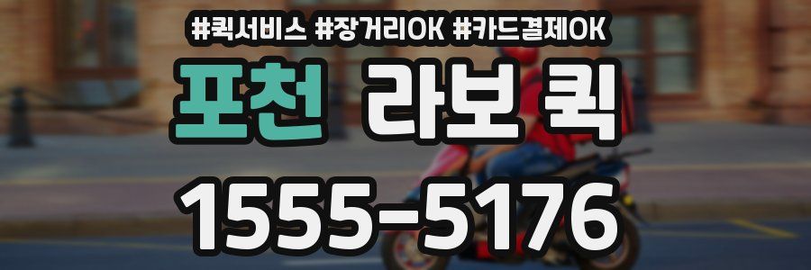 포천 라보 퀵