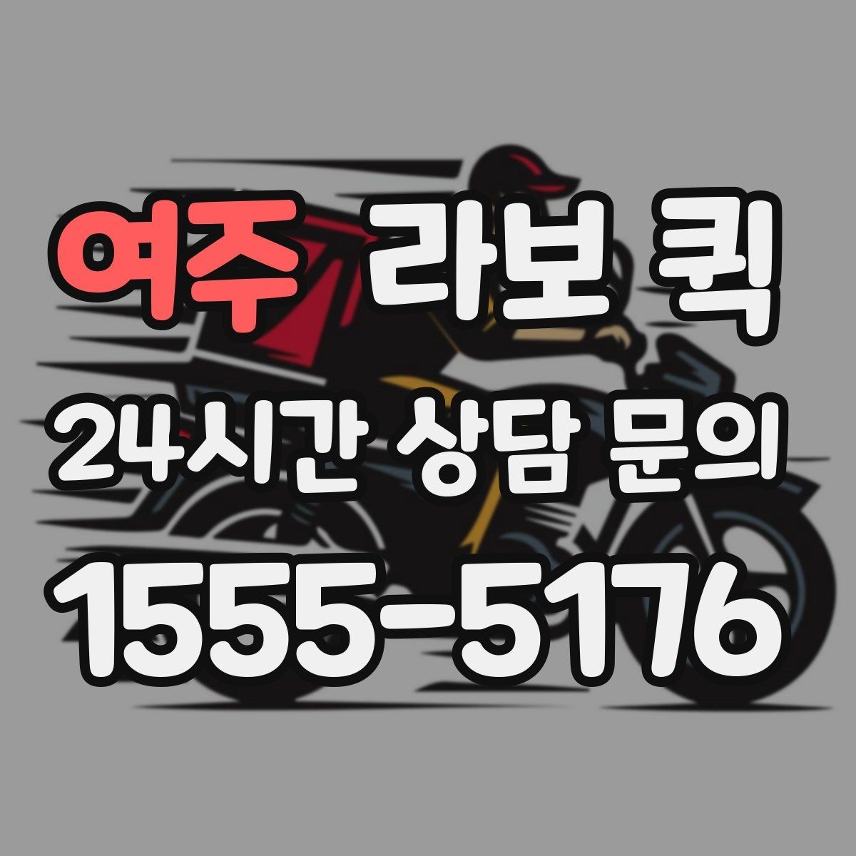 여주 라보 퀵 기능 비교로 보는 차이