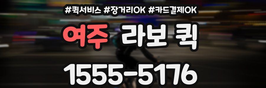여주 라보 퀵