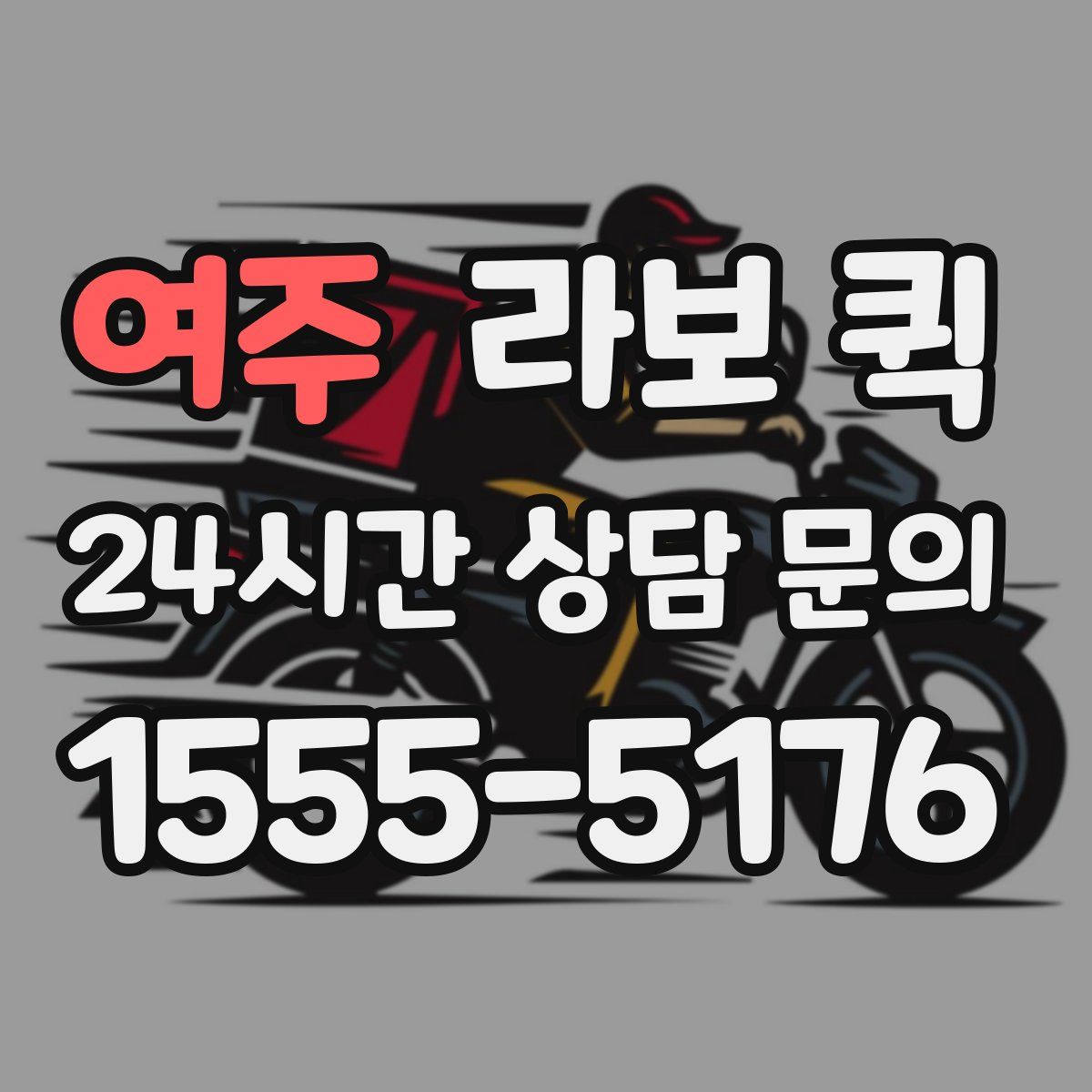 여주 라보 퀵