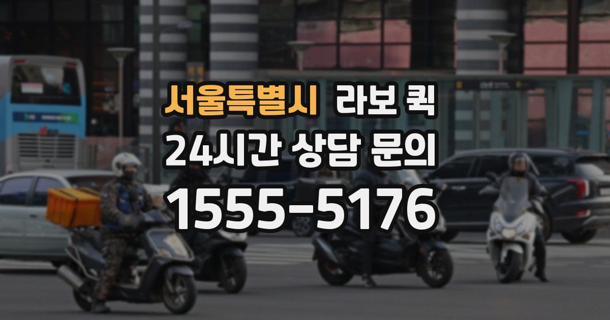 서울특별시 라보 퀵