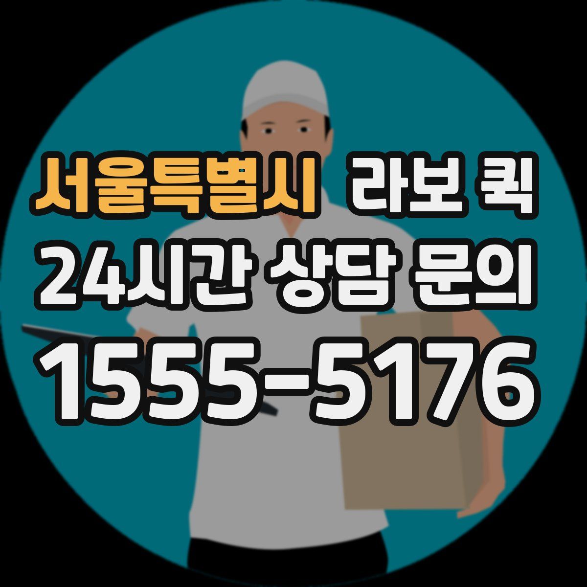 서울특별시 라보 퀵