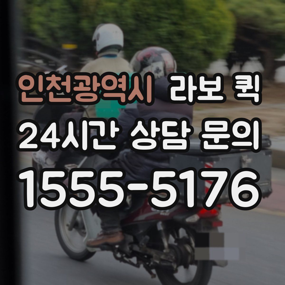 인천광역시 라보 퀵