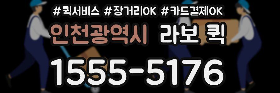 인천광역시 라보 퀵