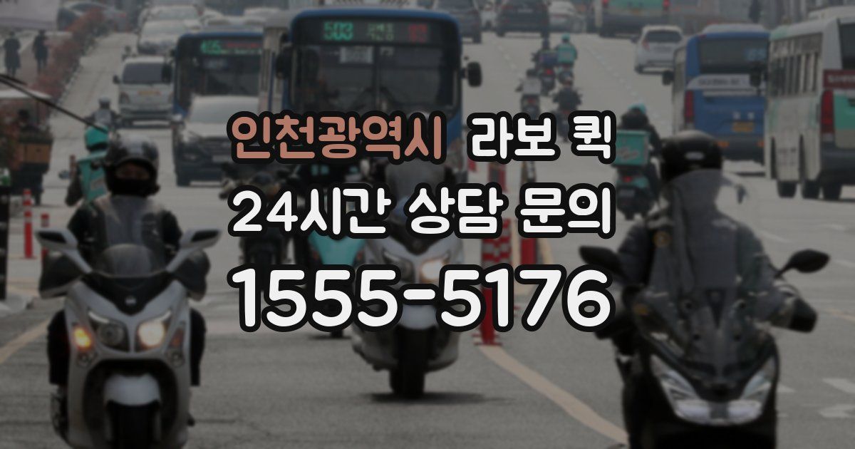 인천광역시 라보 퀵
