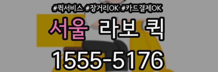 서울 라보 퀵