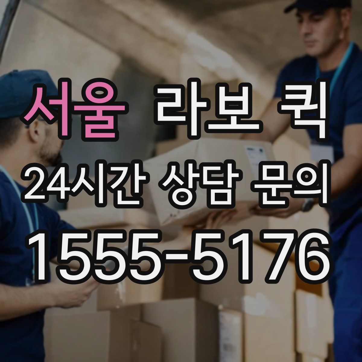 서울 라보 퀵