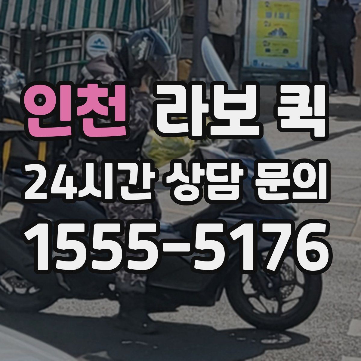 인천 라보 퀵 사용자 입장에서 본 핵심 포인트