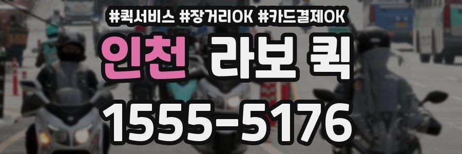 인천 라보 퀵