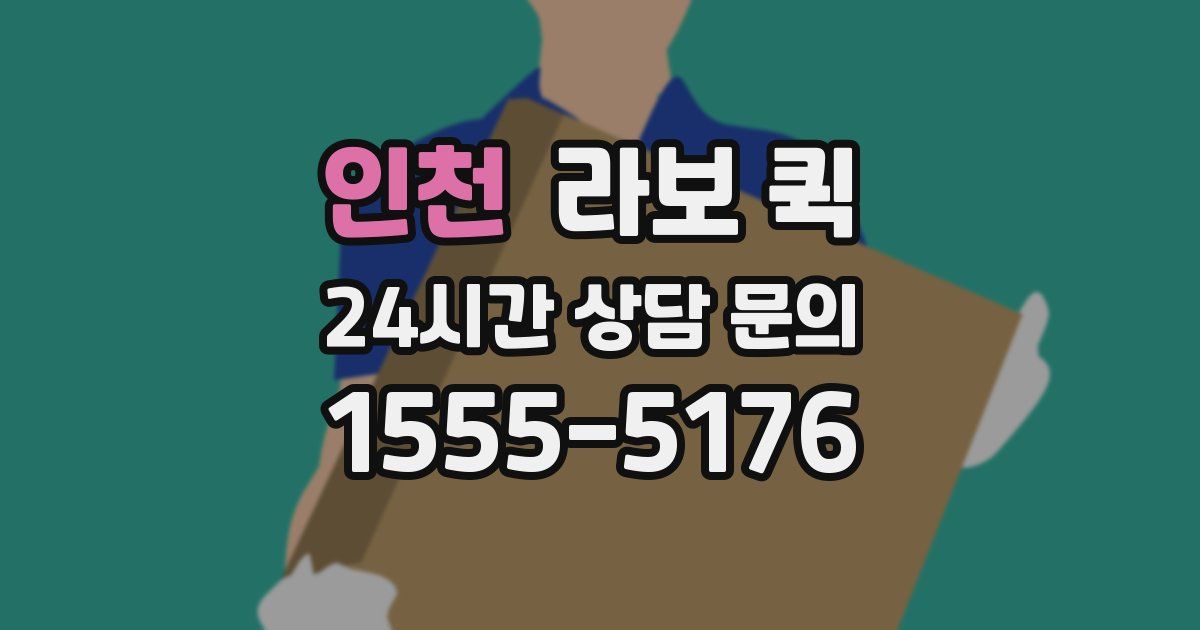 인천 라보 퀵