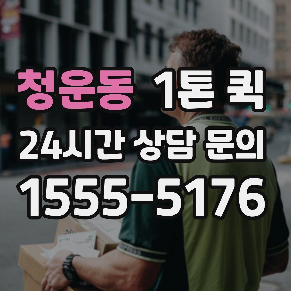 청운동 1톤 퀵 시내 이동과 외곽 이동의 차이