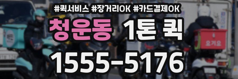 청운동 1톤 퀵