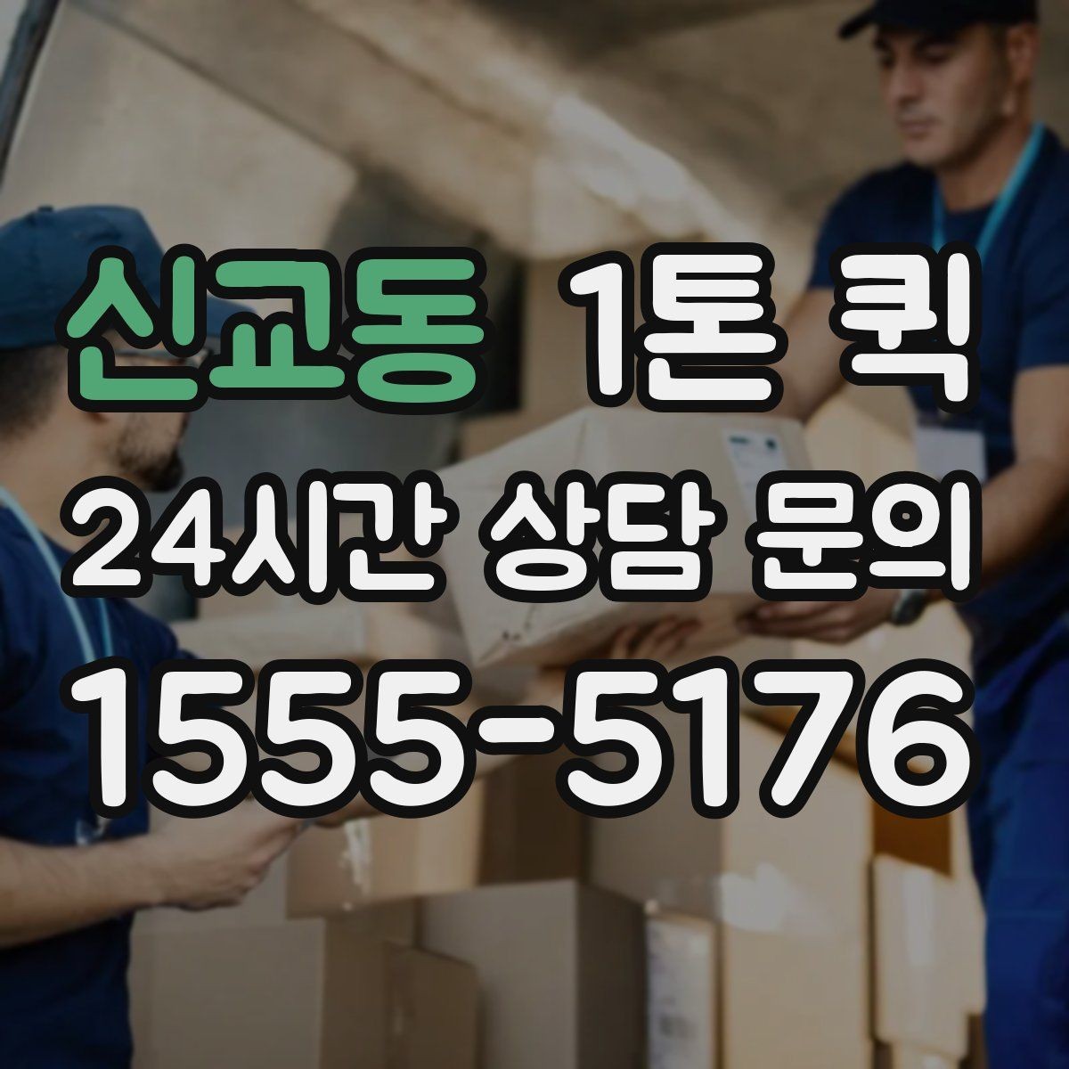 신교동 1톤 퀵 소형 화물도 효율적인 이유