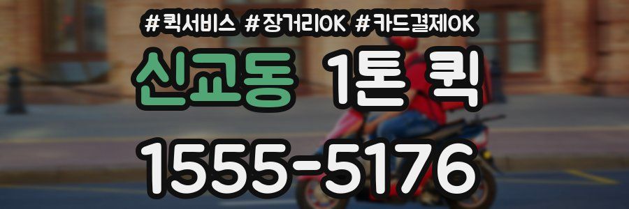 신교동 1톤 퀵