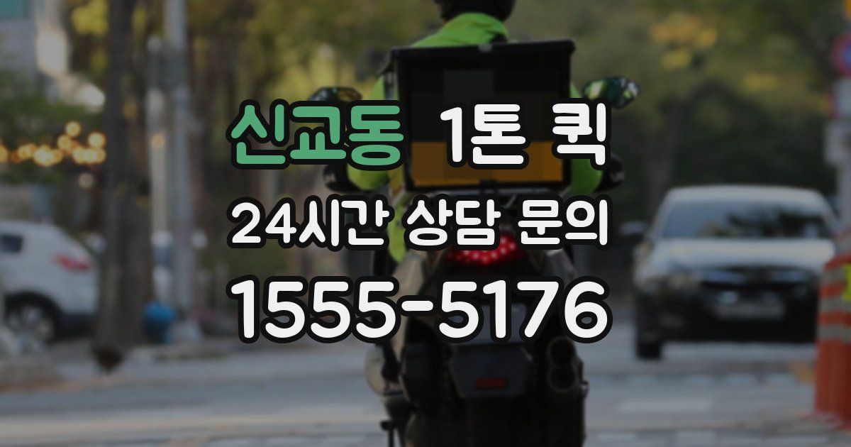 신교동 1톤 퀵
