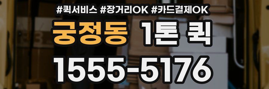 궁정동 1톤 퀵