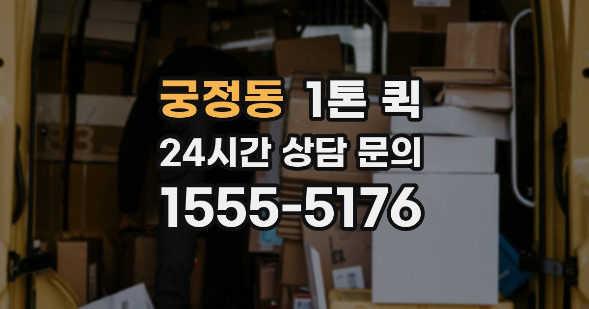 궁정동 1톤 퀵