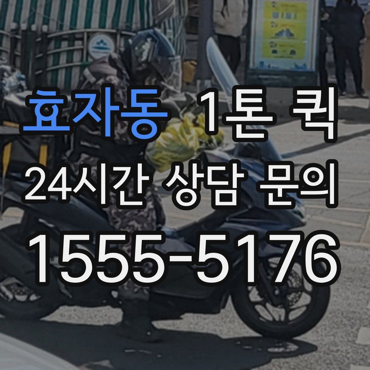 효자동 1톤 퀵 일정이 촉박할 때 대처법
