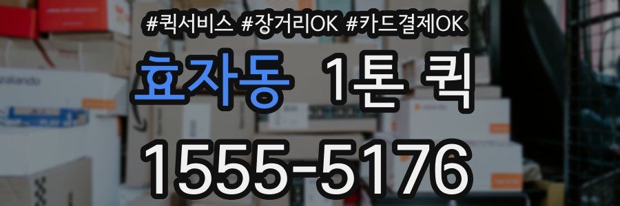 효자동 1톤 퀵