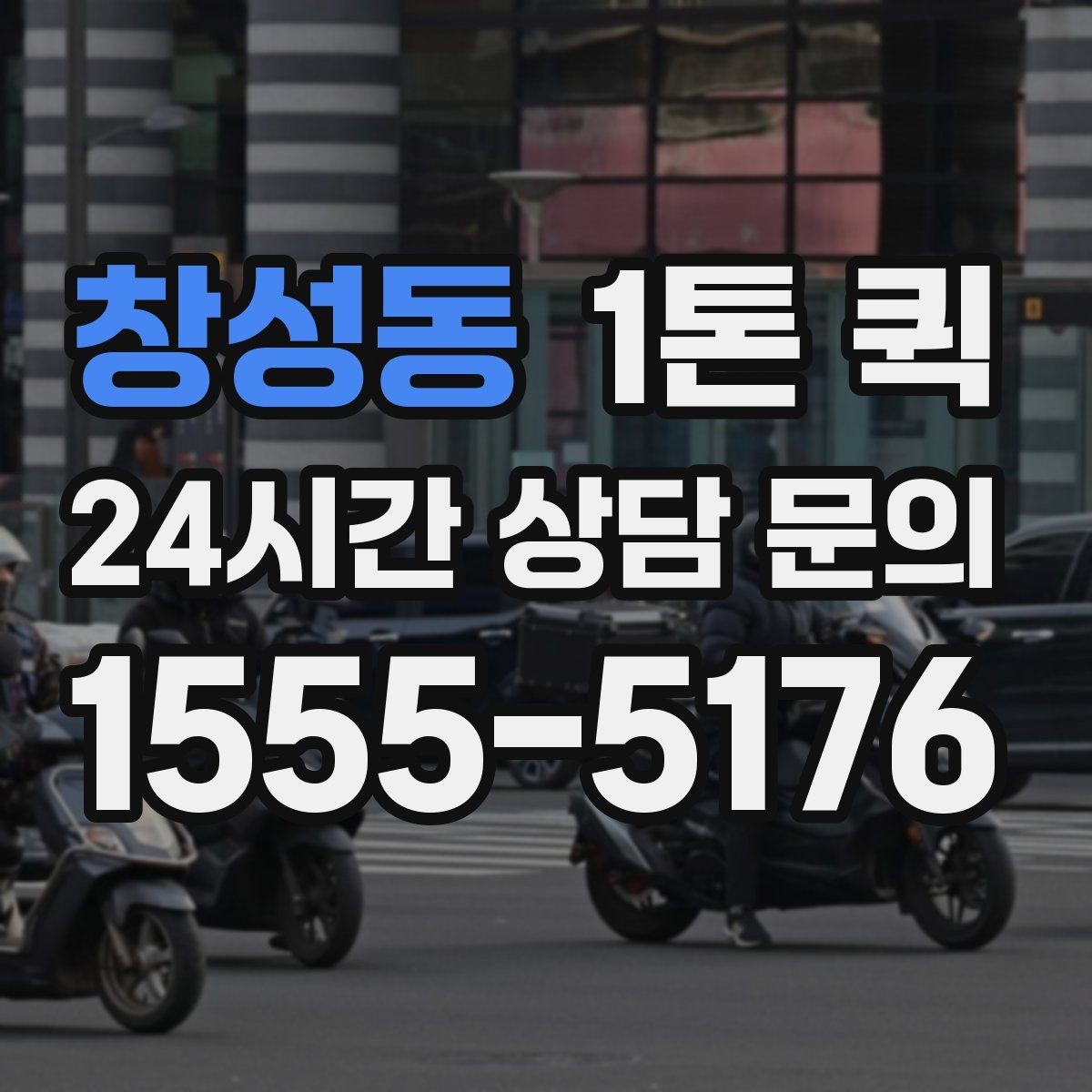 창성동 1톤 퀵 긴급 호출 전 알아야 할 내용