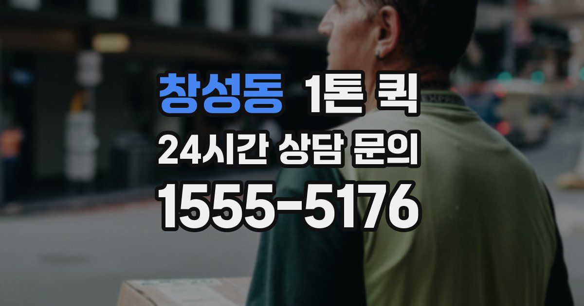 창성동 1톤 퀵
