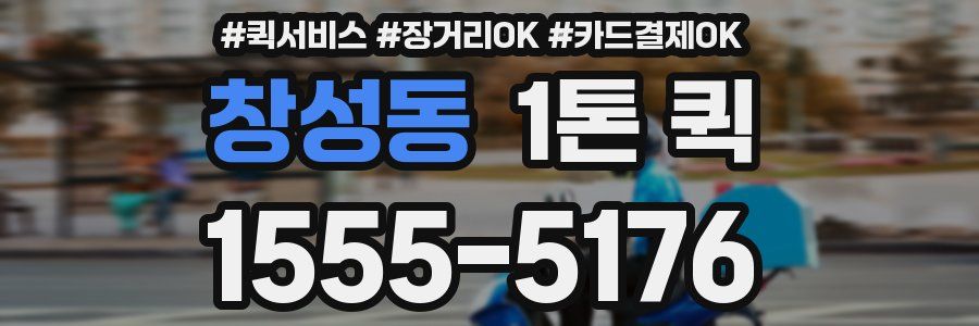 창성동 1톤 퀵