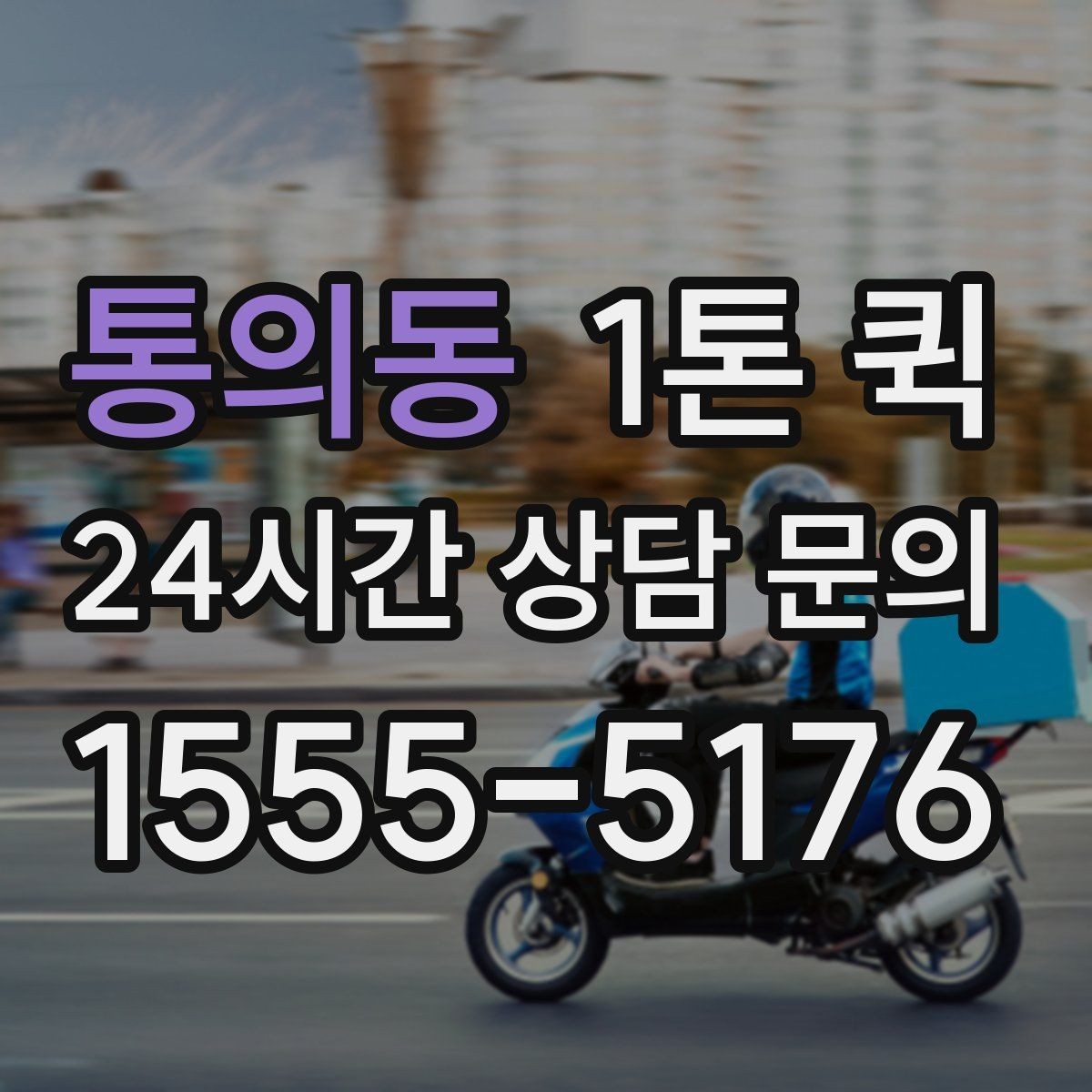 통의동 1톤 퀵 하차지 조건에 따라 달라지는 부분