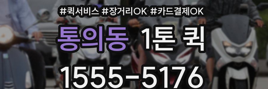 통의동 1톤 퀵