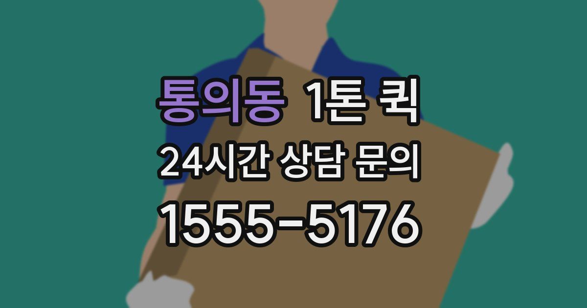 통의동 1톤 퀵