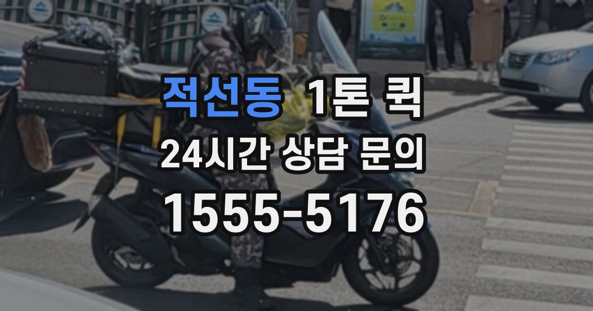 적선동 1톤 퀵