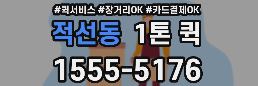 적선동 1톤 퀵