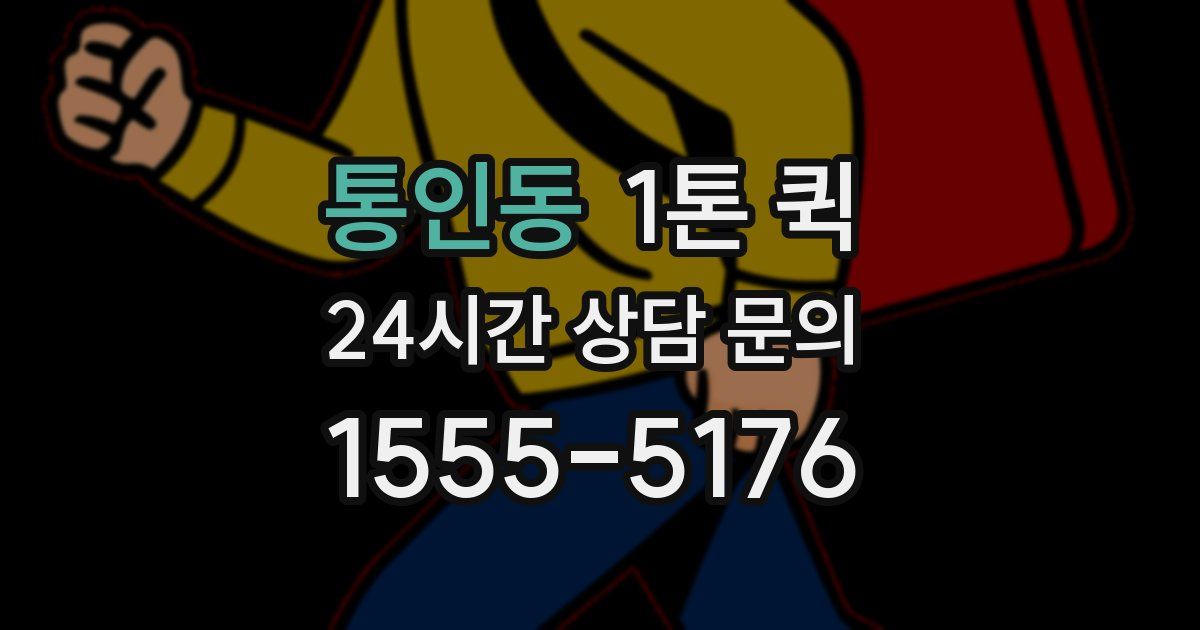 통인동 1톤 퀵