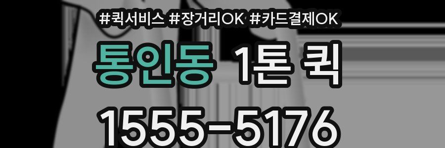 통인동 1톤 퀵