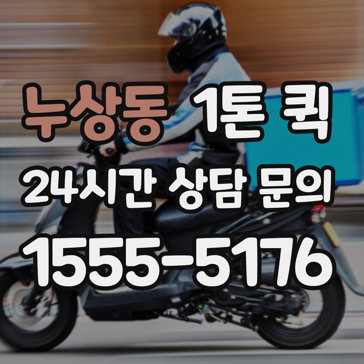 누상동 1톤 퀵 거리와 톨비가 함께 계산되는 방식