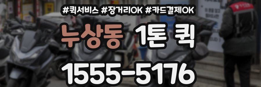 누상동 1톤 퀵