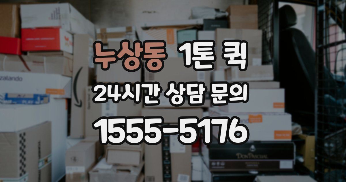 누상동 1톤 퀵