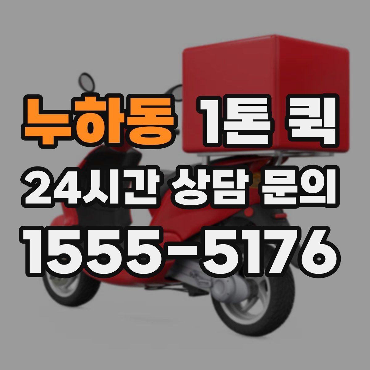 누하동 1톤 퀵 물건 수량이 많을 때 상담 요령