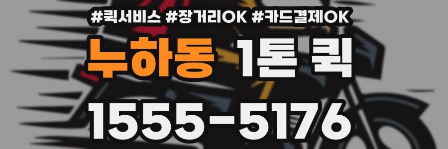 누하동 1톤 퀵