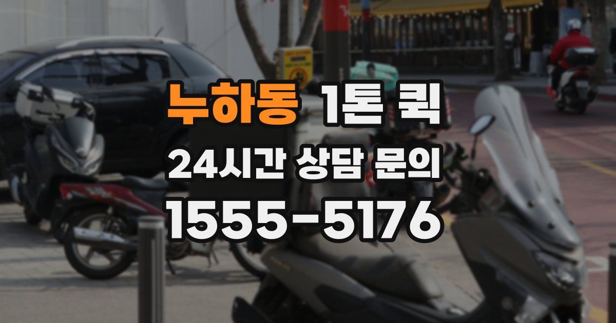 누하동 1톤 퀵