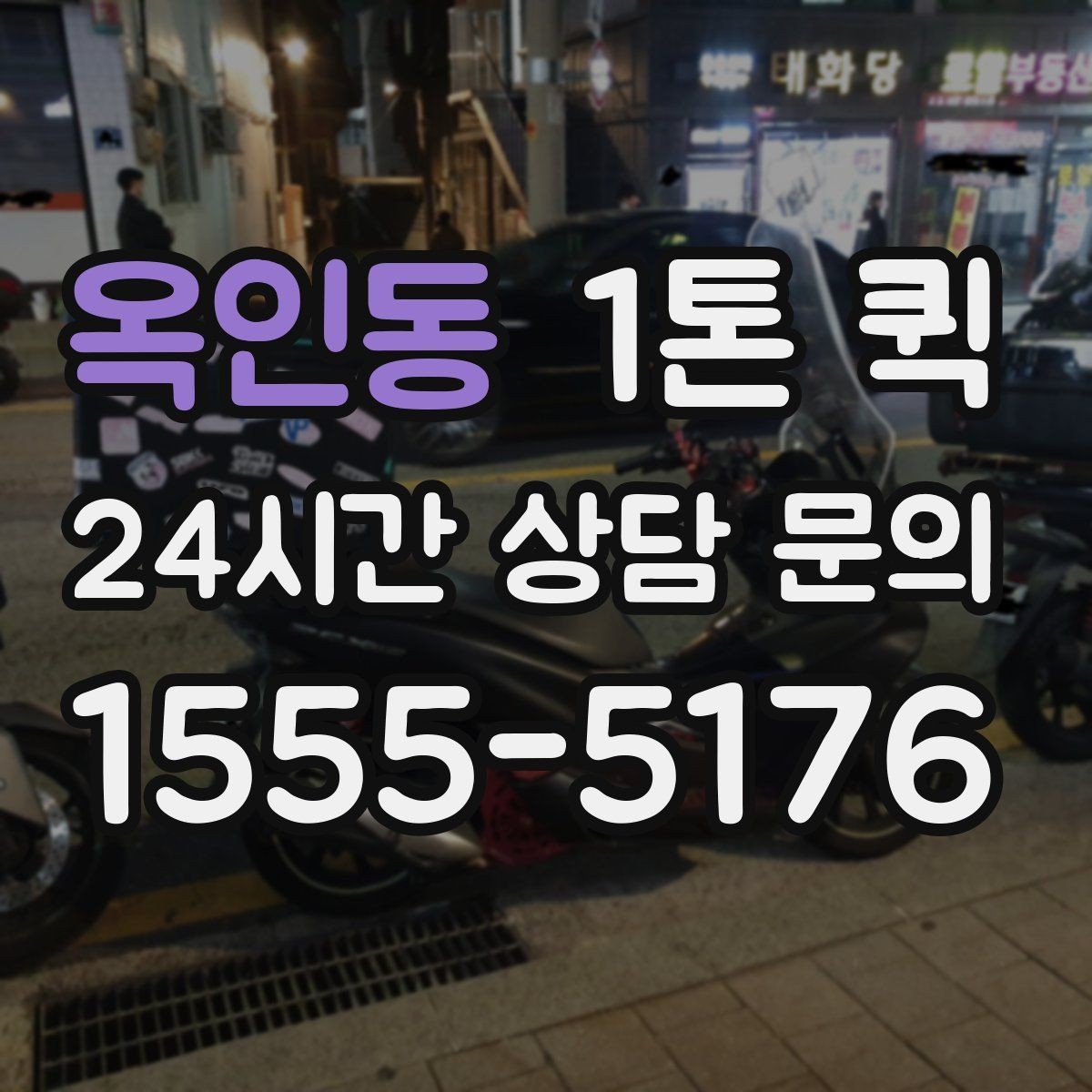 옥인동 1톤 퀵 현장 상황별 선택 기준