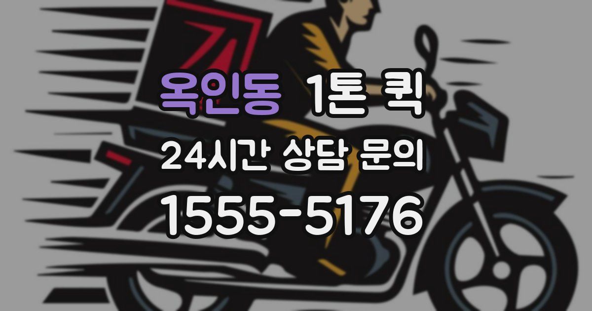 옥인동 1톤 퀵