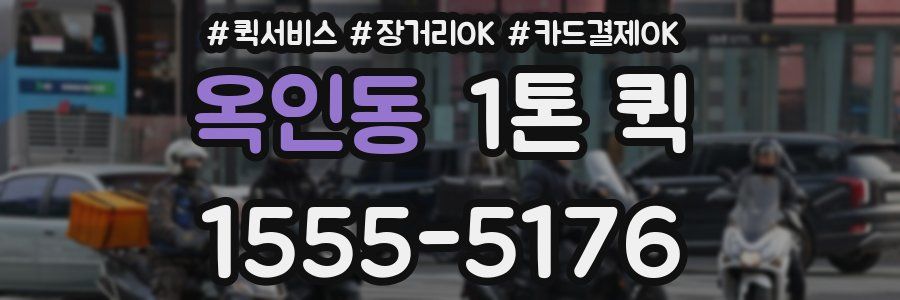 옥인동 1톤 퀵