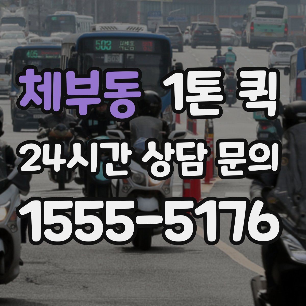 체부동 1톤 퀵 요청 시 자주 묻는 질문