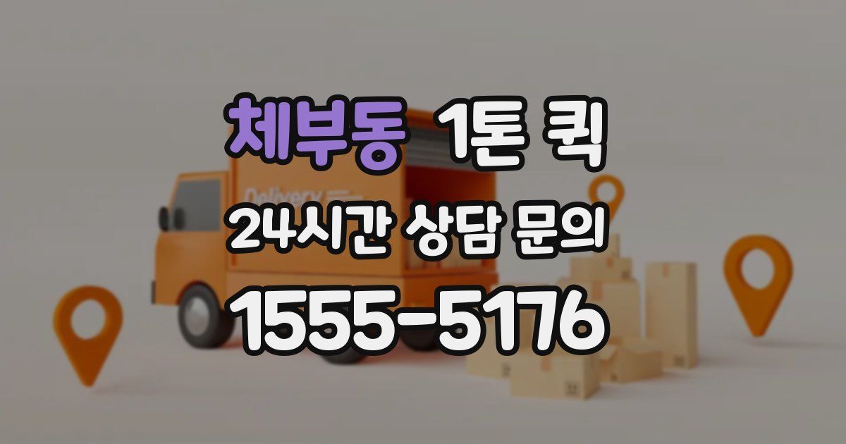 체부동 1톤 퀵