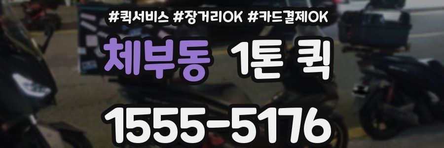 체부동 1톤 퀵