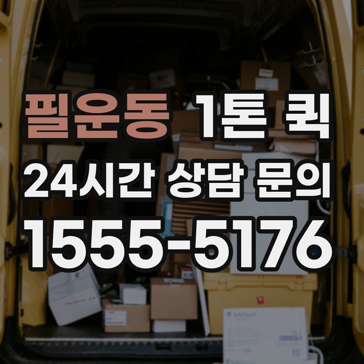 필운동 1톤 퀵 접수 전 준비해야 할 내용