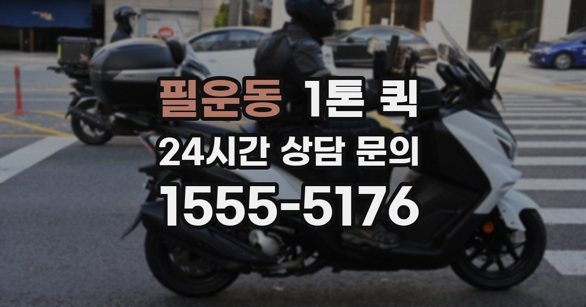 필운동 1톤 퀵