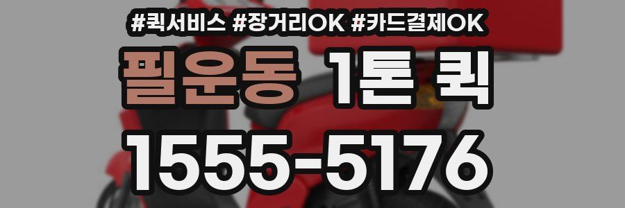 필운동 1톤 퀵