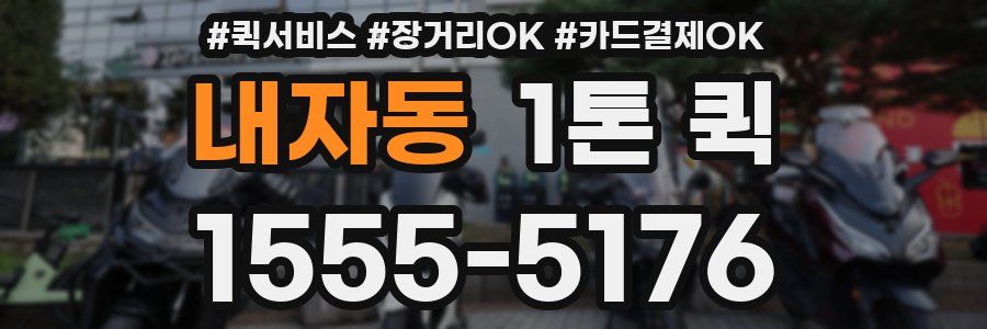 내자동 1톤 퀵